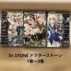 ［9/30まで］Dr.STONE ドクターストーン 1巻〜3巻 初版あり