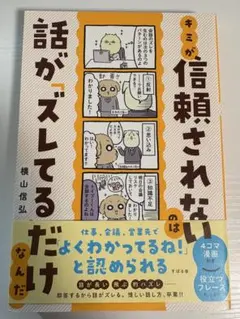 キミが信頼されないのは話がズレてるだけ /横山信弘 /すばる舎