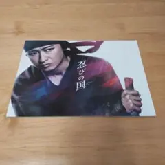 大野智　忍びの国　パンフレット