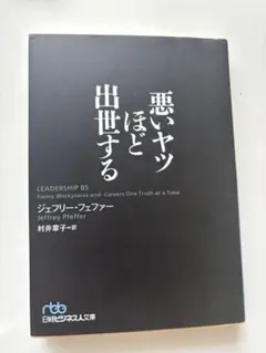 悪いヤツほど出世する
