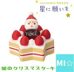 デコレ　コンコンブル　星のクリスマスケーキ