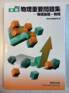 2023年版 物理 重要問題集