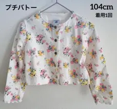 PETIT BATEAU 花柄 カーディガン 4ans 104cm プチバトー