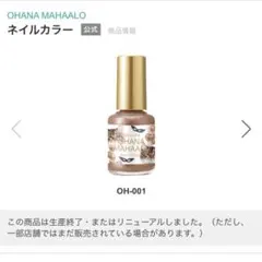OHANA MAHALO ネイルカラー OH-001のサムネイル