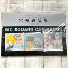 冨樫義博展　BIGスクエア缶バッジ　HUNTER×HUNTER