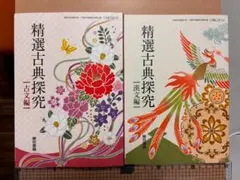 精選古典探究 一古文編・漢文編（2冊セット）