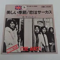 ザ・ジャネット 美しい季節 EPレコード