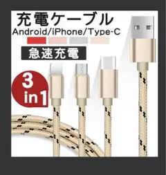 【現品限り】3in1 ケーブル iPhone Android 充電ケーブル