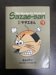 The Wonderful World of Sazae-san 9 サザエさん