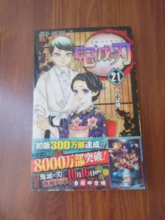 鬼滅の刃 第21巻【初版・帯付き】吾峠呼世晴 第1刷 - メルカリ