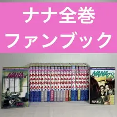 NANA ナナ 全巻セット 1〜21巻 7.8巻　矢沢あい 少女漫画 中古