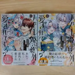 ハズレ姫は意外と愛されている?