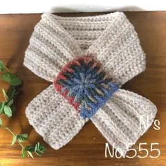 No.555『シブカワモチーフミニマフラー』