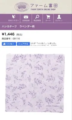 新品！ファーム富田　ハンカチ　ラベンダー柄