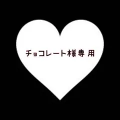 チョコレート様専用ページ♡菊池風磨