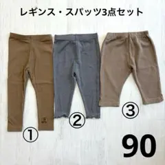 ベビースパッツ・レギンス3点セット　90サイズ