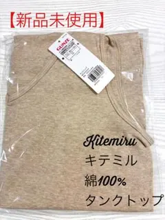 【未使用品】Kitemiru キテミル タンクトップ綿100% グンゼ GUNZのサムネイル