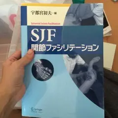 2025年最新】SJF関節ファシリテーションの人気アイテム - メルカリ