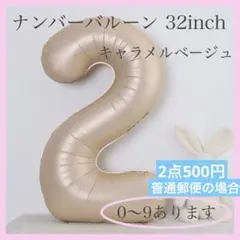 キャラメル ベージュ⭕️ナンバーバルーン 2 数字 風船 お誕生日 記念日 飾付け