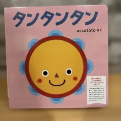 タンタンタン accototo 絵本 こどもちゃれんじbabyのサムネイル