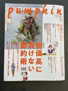 pumpkin 11月号 物価高に負けない節約術