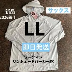 2026 新作 サンシェードパーカーEX＋　ワークマン　LL サックス　新品