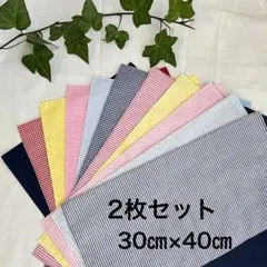 ランチョンマット2枚セット(チェック、ストライプ，無地)サイズオーダー可