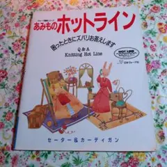 1991年 ヴォーグ基礎シリーズ あみものホットライン 編み物本