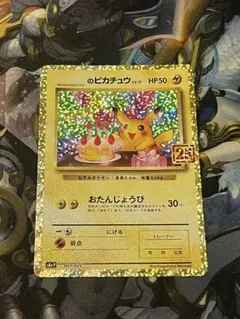おたんじょうび ピカチュウ 25th