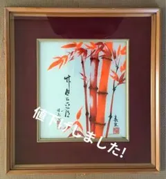 2026年最新】朱竹画の人気アイテム - メルカリ