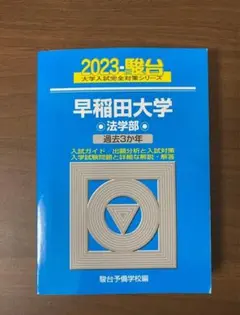 2026年最新】早稲田 法学部 青本の人気アイテム - メルカリ