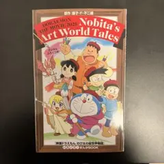 ドラえもん のび太の絵世界物語　いろいろ！まんがBOOK 特典　映画