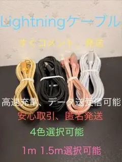 4色選べる良品 Lightningケーブル 1m/1.5m 高速充電＆データ転送