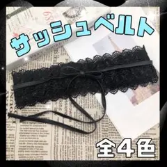 サッシュベルト 黒 ワンピース ドレス 結婚式 帯締め 帯飾り 着物 和装