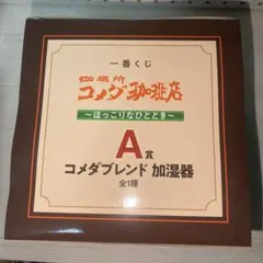 コメダ珈琲店一番くじA賞コメダブレンド加湿器