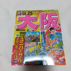 るるぶ大阪'25超ちいサイズ