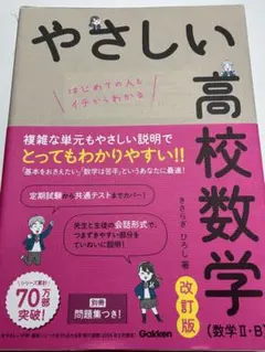 【期間限定】【お値下げ可能】やさしい高校数学 数学 II・B 問題集付き