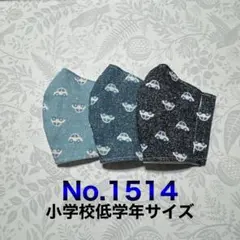 キッズマスクNo.1514 男の子柄　シンプル　乗り物柄　くるま　デニム調