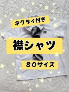 ネクタイ付きシャツ 80 襟シャツ　シャツ　ネクタイ　セレモニースーツ　冠婚葬祭