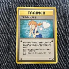 ポケモンカード 旧裏 カスミのわがまま