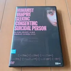 ヒューマニスト・ヴァンパイア・シーキング　コンセンティング・スーサイダルパーソン