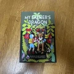 MY FATHER'S DRAGON / RUTH STILES GANNETT