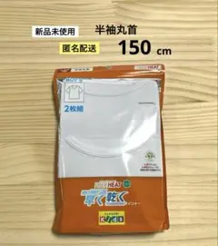 84.　新品　150cm　1袋　ファイバーヒート　ボーイズ　半袖丸首　男児肌着