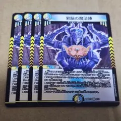 邪脳の魔法陣 4枚セット