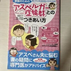家族のためのアスペルガー症候群とのつきあい方のサムネイル
