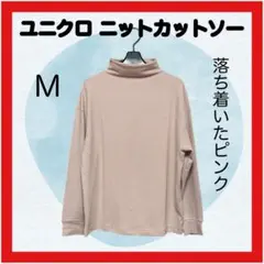 【即日発送】 ユニクロ レディース 薄手ニット 長袖 M ピンク 美品