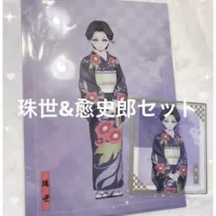 鬼滅の刃 アニプレックスオンラインくじ 珠世 愈史郎 まとめ売り