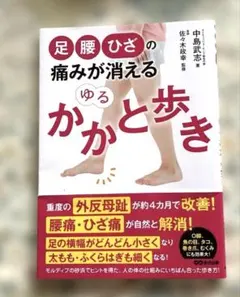 足・腰・ひざの痛みが消える ゆるかかと歩き