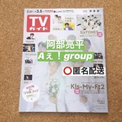 TVガイド　3月5日号  切り抜き　阿部亮平　Aぇ！group