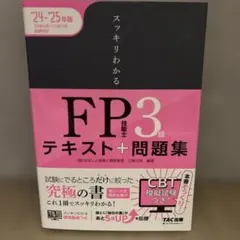 【極美品】2024―2025年版 スッキリわかる FP技能士3級
